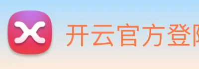 开云官方登陆入口 Logo